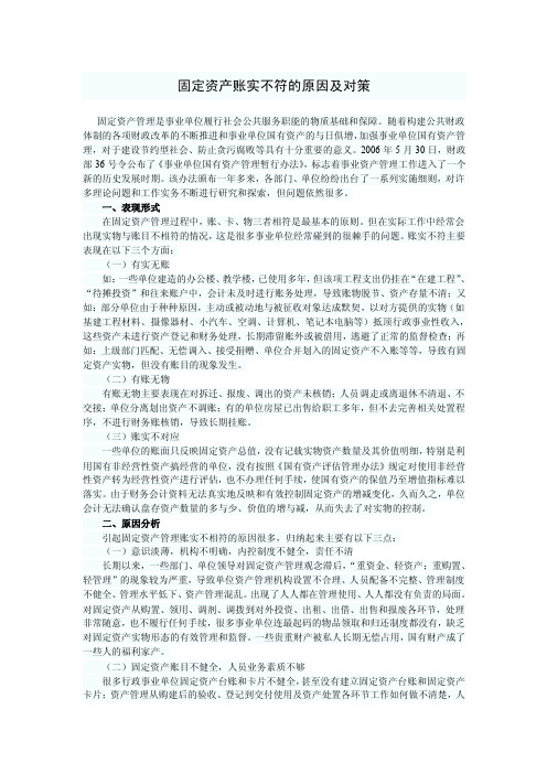 固定资产账实不符的原因及对策