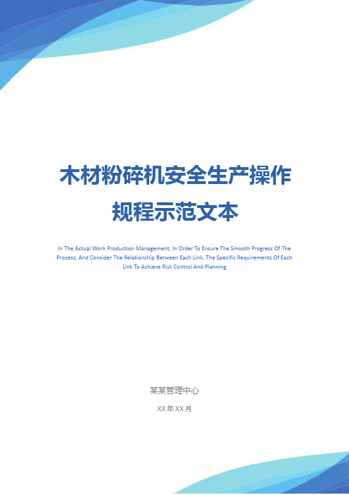 木材粉碎机安全生产操作规程示范文本