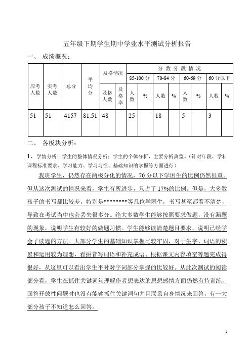 语文五年级下期期中水平检测质量分析