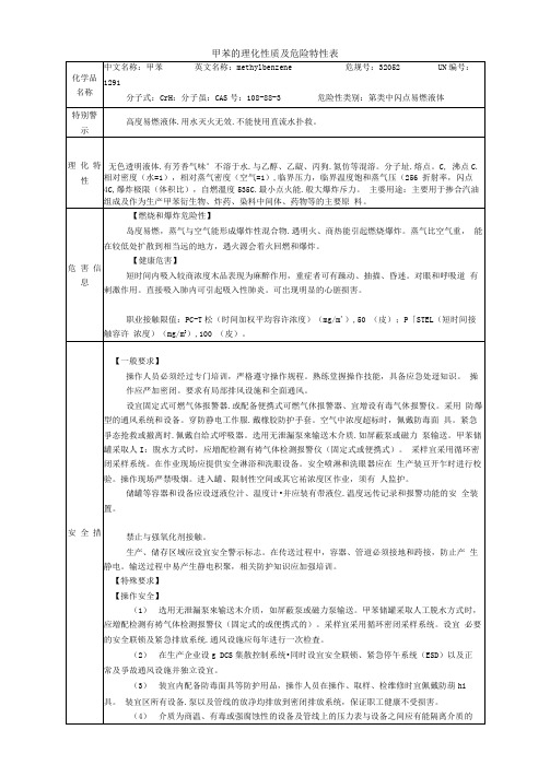 甲苯的理化性质及危险特性表