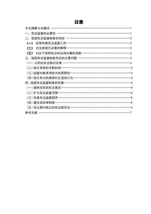 浅谈我国宪法监督制度的完善