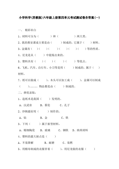 2019小学科学(苏教版)六年级上册第四单元考试检测卷含答案 共五套