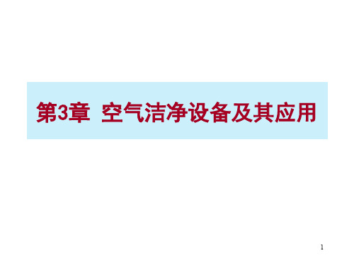 第三章空气洁净设备及其应用