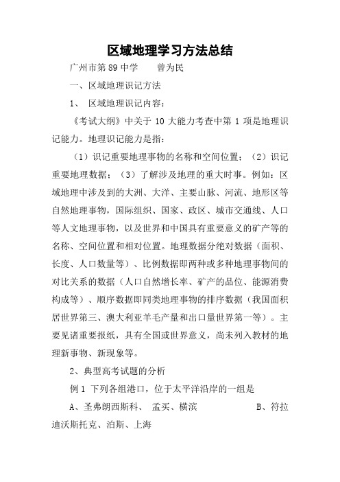 区域地理学习方法总结