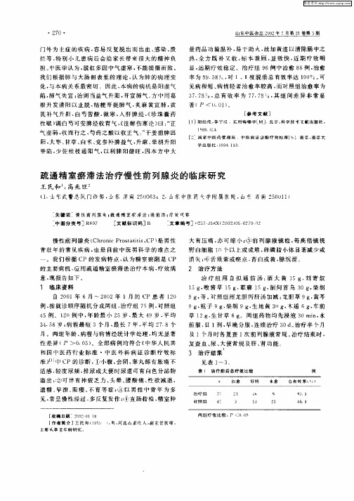 疏通精室瘀滞法治疗慢性前列腺炎的临床研究