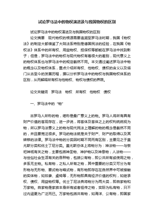 试论罗马法中的物权演进及与我国物权的区别