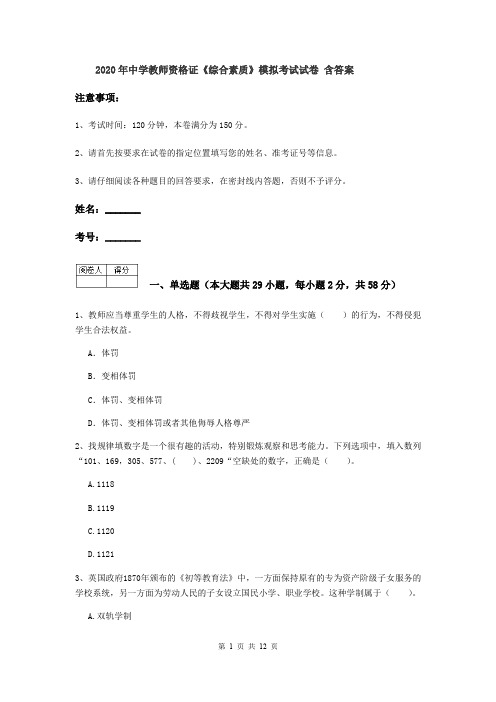 2020年中学教师资格证《综合素质》模拟考试试卷 含答案