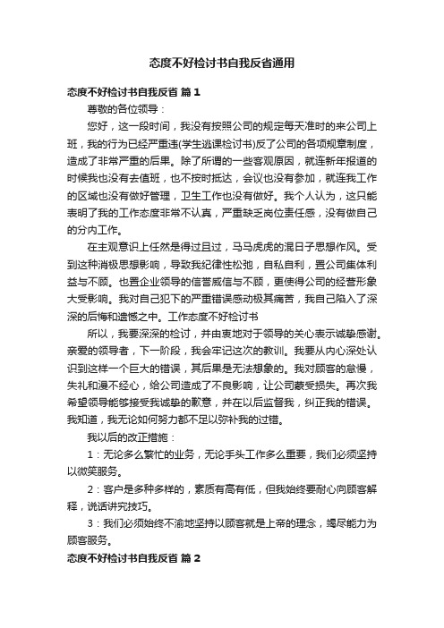 态度不好检讨书自我反省通用