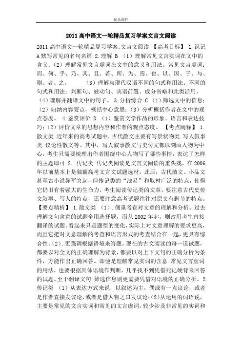 优品课件之2011高中语文一轮精品复习学案文言文阅读