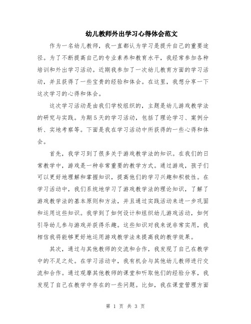 幼儿教师外出学习心得体会范文