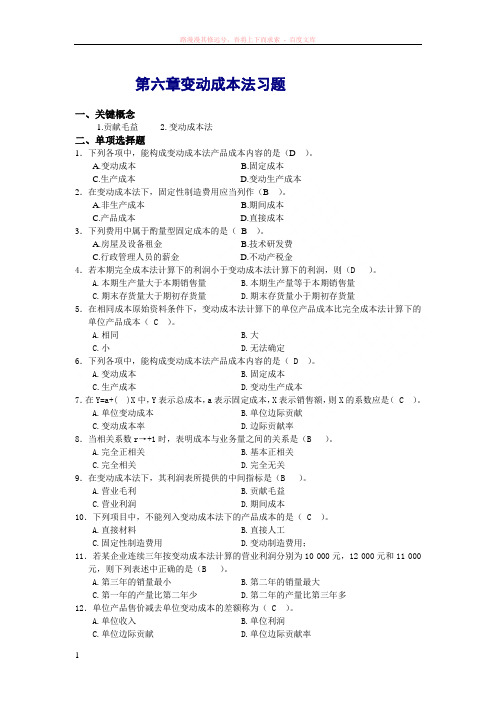 第六章变动成本法习题和答案 (1)