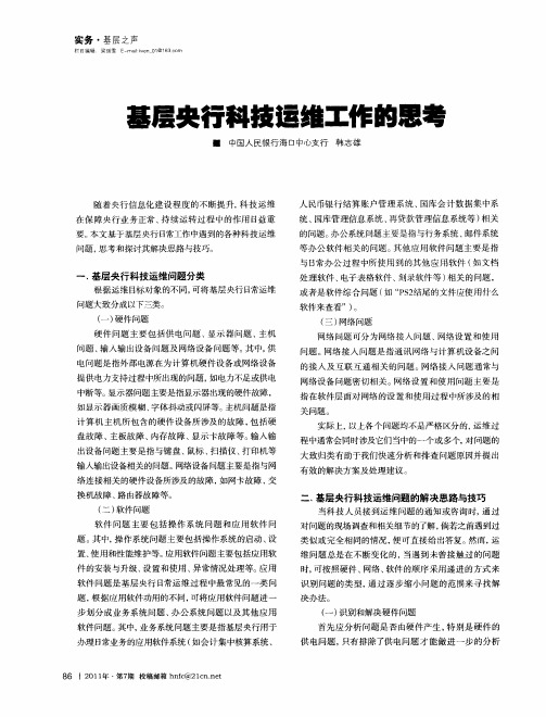 基层央行科技运维工作的思考