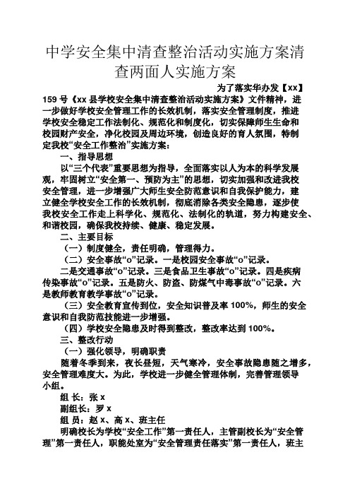 安全作文之中学安全集中清查整治活动实施方案清查两面人实施方案