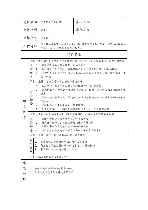 广告分公司总经理--营销业务类岗位职责说明书