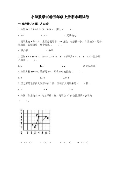 小学数学试卷五年级上册期末测试卷ab卷