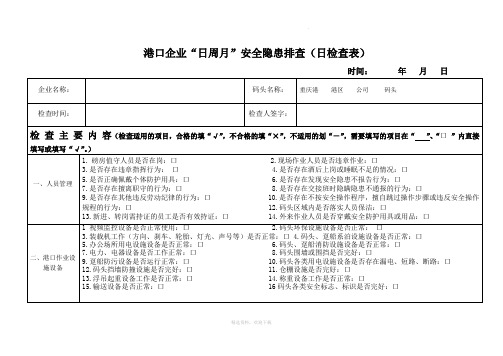 港口企业日周月安全隐患排查日检查表