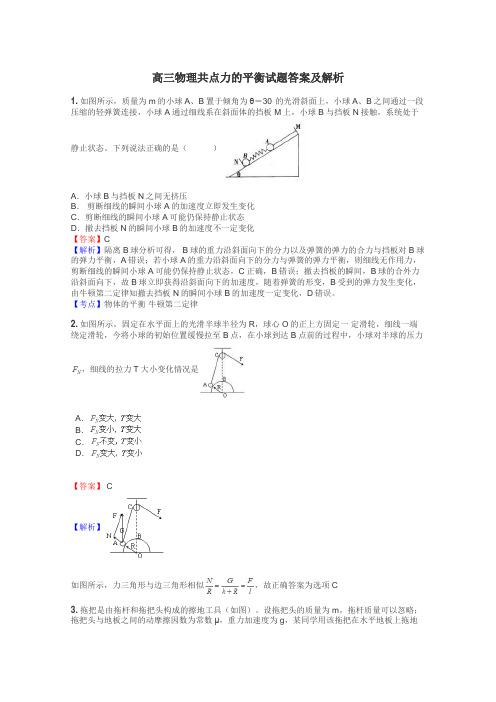 高三物理共点力的平衡试题答案及解析
