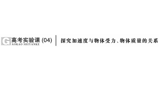 高中物理实验【探究加速度与物体受力、物体质量的关系】