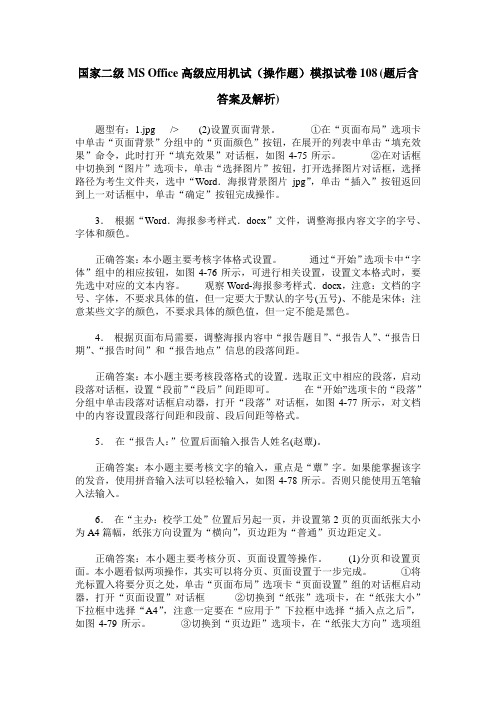 国家二级MS Office高级应用机试(操作题)模拟试卷108(题后含答案及解析)