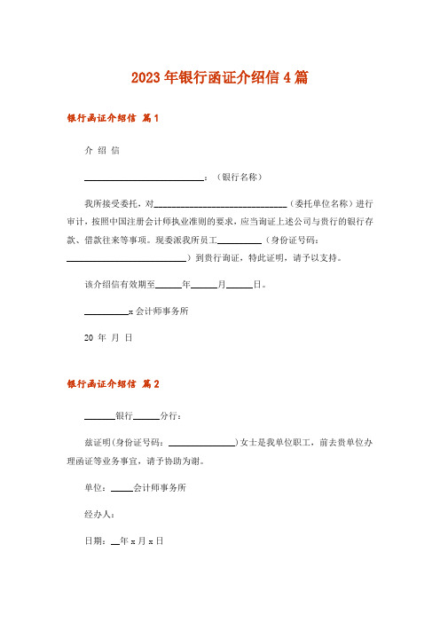 2023年银行函证介绍信4篇