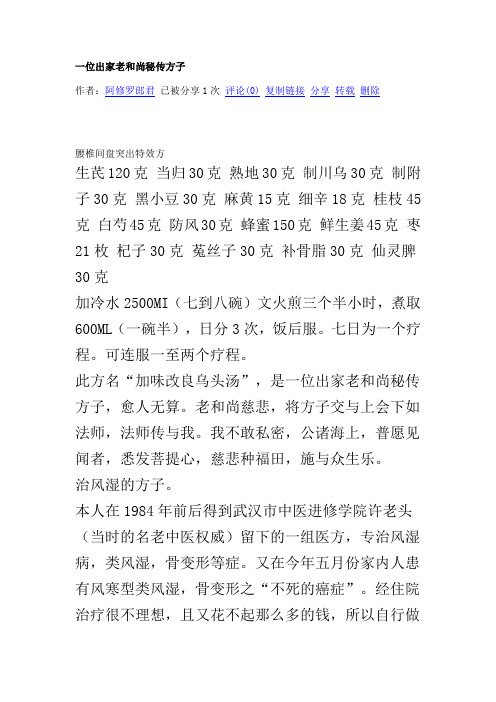 一位出家老和尚秘传方子