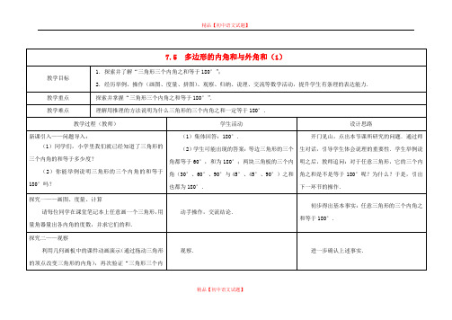 【最新苏科版精选】苏科初中数学七下《7.5 三角形的内角和》word教案 (3).doc