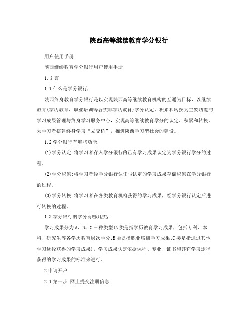 陕西高等继续教育学分银行