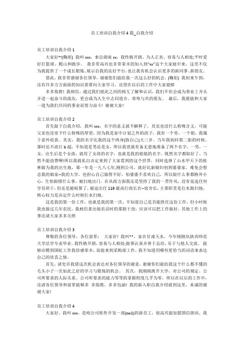 员工培训自我介绍4篇_自我介绍