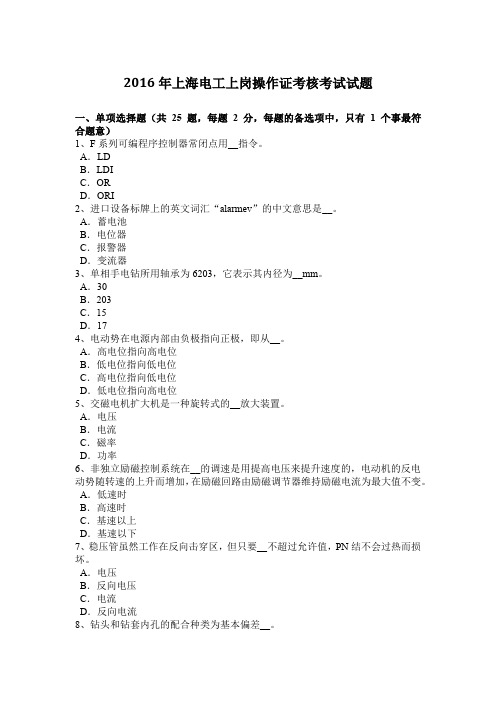 2016年上海电工上岗操作证考核考试试题