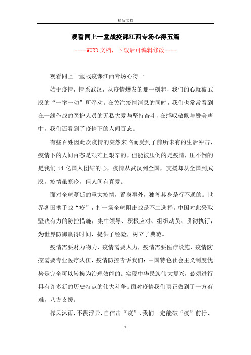 观看同上一堂战疫课江西专场心得五篇