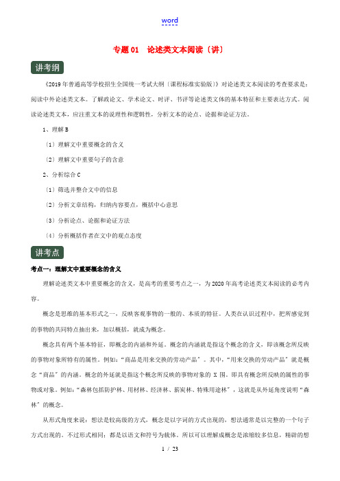 高考语文一轮复习 专题01 论述类文本阅读(讲)(含解析)-人教版高三全册语文教案