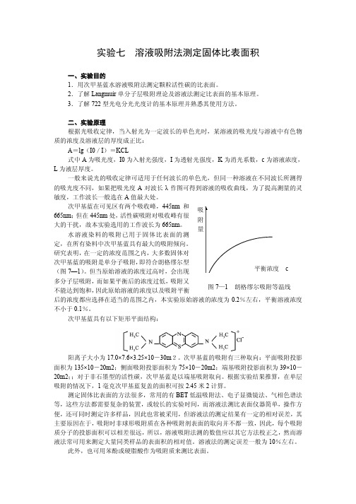 实验七  溶液吸附法测定固体比表面积