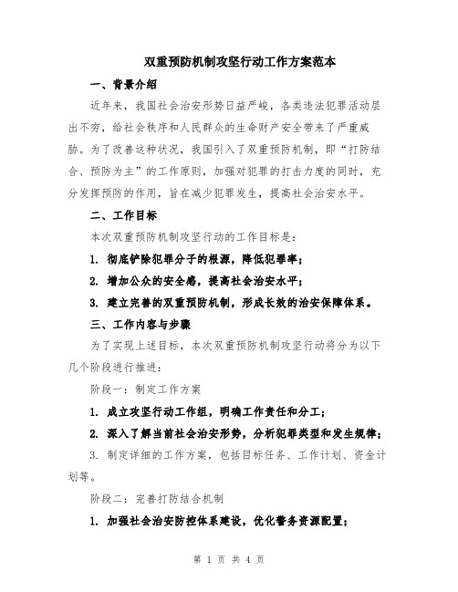 双重预防机制攻坚行动工作方案范本