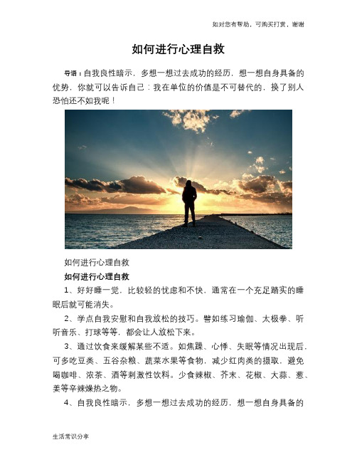 如何进行心理自救