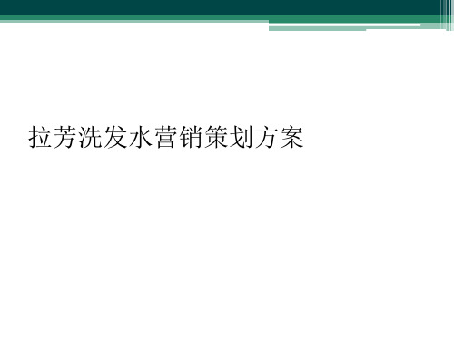 拉芳洗发水营销策划方案