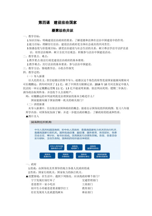 新人教版道德与法治九年级上册《二单元 民主与法治  第四课 建设法治国家  凝聚法治共识》培优课教案_0