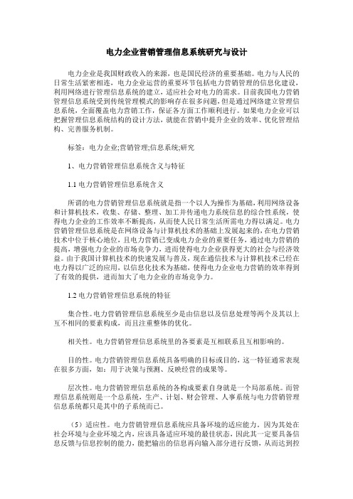 电力企业营销管理信息系统研究与设计_0