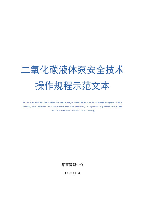 二氧化碳液体泵安全技术操作规程示范文本