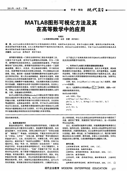 MATLAB图形可视化方法及其在高等数学中的应用