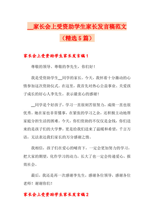 家长会上受资助学生家长发言稿范文(精选5篇)