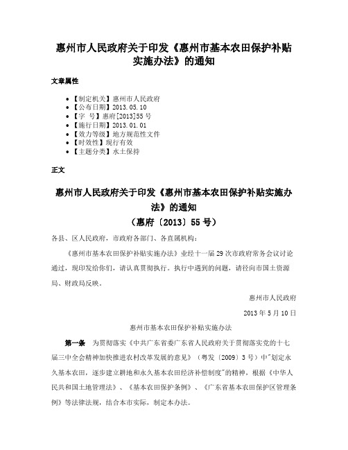 惠州市人民政府关于印发《惠州市基本农田保护补贴实施办法》的通知