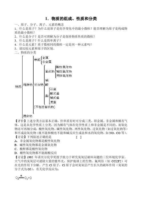 1.物质的组成、性质和分类