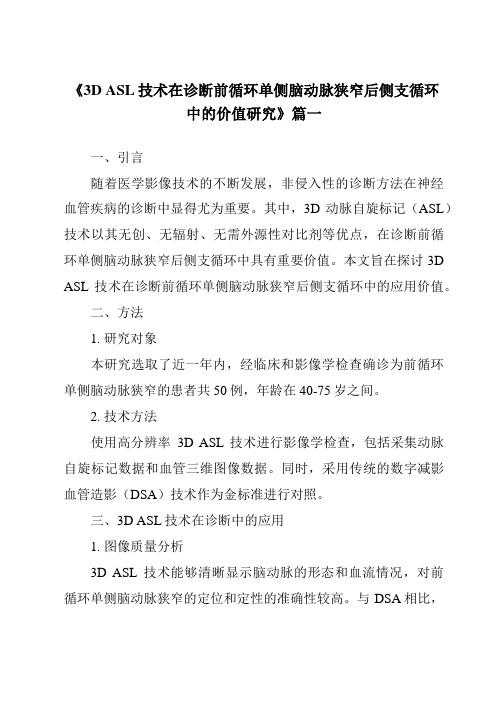 《2024年3DASL技术在诊断前循环单侧脑动脉狭窄后侧支循环中的价值研究》范文