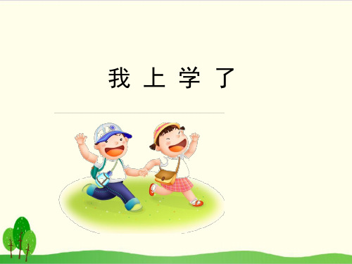 《我上学了》一级上册语文