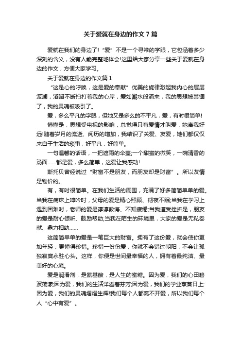 关于爱就在身边的作文7篇