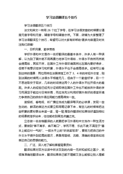 学习法语翻译五个技巧