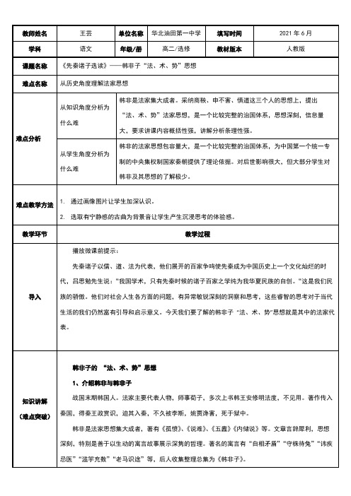 高中语文部编人教版精品教案《韩非子 “法、术、势”思想》