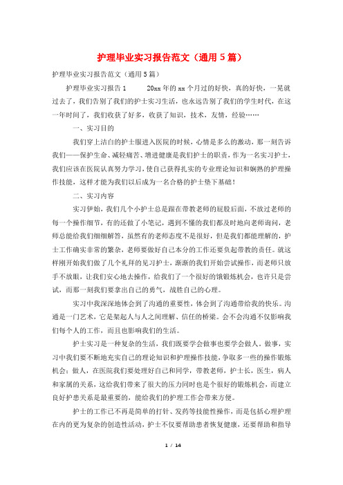 护理毕业实习报告范文(通用5篇)