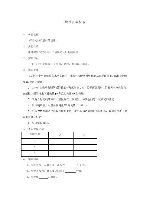 探究光的反射时的规律实验报告