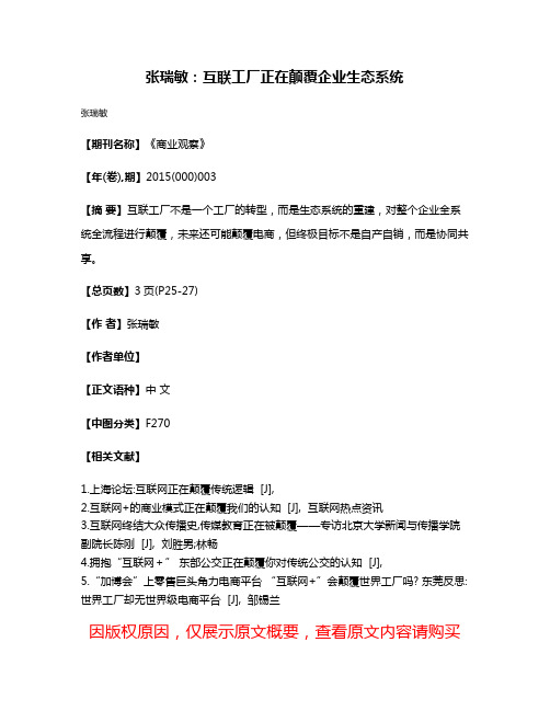 张瑞敏：互联工厂正在颠覆企业生态系统